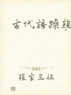 古代诱躁亲女h