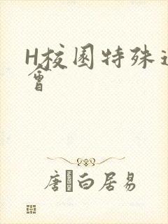 H校园特殊运动会