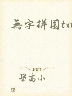 无字拼图txt
