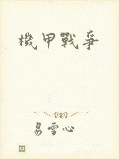 机甲战争