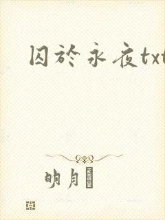 囚于永夜txt
