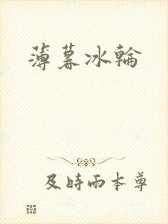 薄暮冰轮