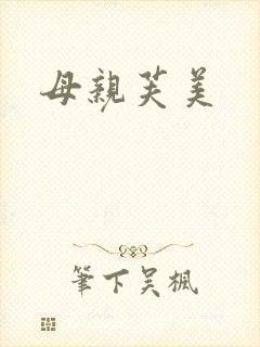 母亲芙美封面