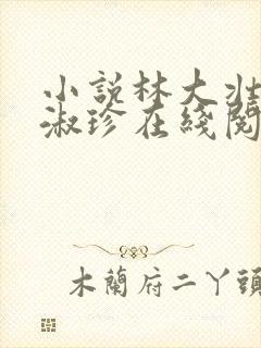 小说林大壮与张淑珍在线阅读