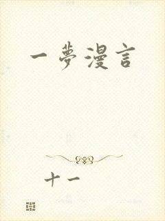 一梦漫言