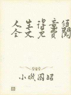 人生得意须纵欢全文免费阅读下载