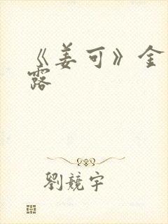 《姜可》金银花露