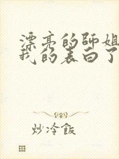 漂亮的师姐接受我的表白了