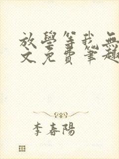 放学等我无删全文免费笔趣阁