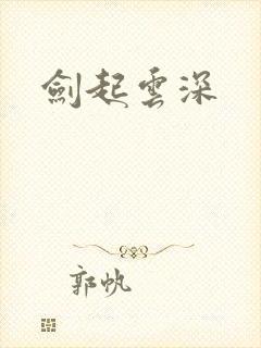 剑起云深