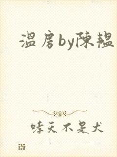 温房by陈韫星