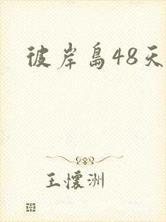 彼岸岛48天后