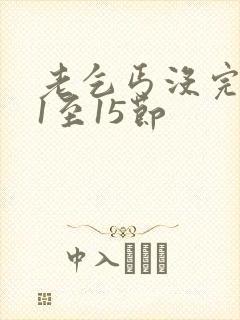 老乞丐没完没了1至15节