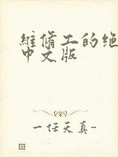 维修工的绝遇1中文版