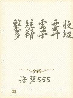 系统需要收集n多精子升级