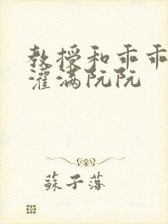 教授和乖乖女H灌满阮阮封面