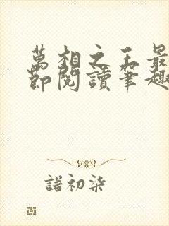万相之王最新章节阅读笔趣阁封面