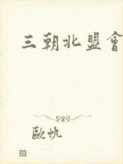 三朝北盟会编