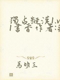 独占糙汉1.v1书香作者:苏月半
