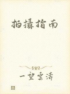 拍摄指南