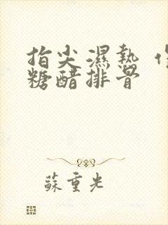 指尖湿热 作者糖醋排骨