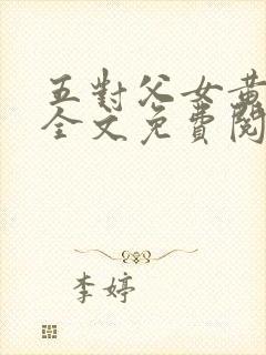 五对父女黄雨萌全文免费阅读