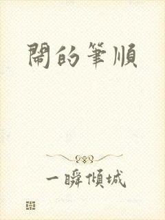 闹的笔顺