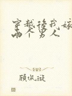 穿越后我嫁给了两个男人
