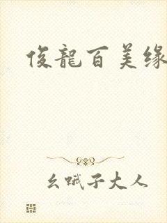 俊龙百美缘小说