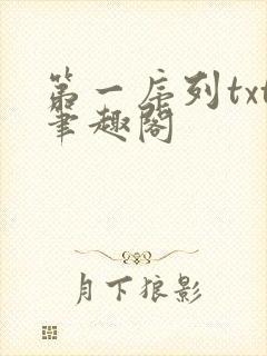 第一序列txt笔趣阁