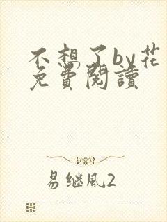 不想了by花卷免费阅读