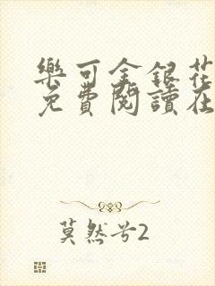 乐可金银花全文免费阅读在线笔趣阁软件