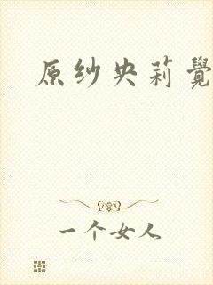 原纱央莉觉醒