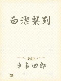 白洁系列