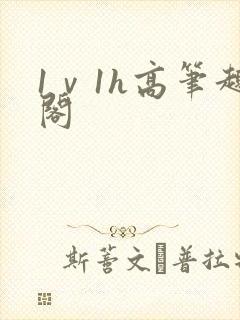 1ⅴ1h高笔趣阁