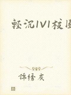 轻沉1V1校园封面