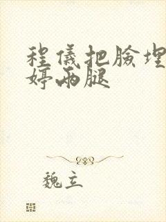 程仪把脸埋进秀婷两腿封面