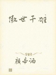 傲世千雄