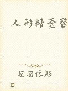 人形精壶馨儿封面