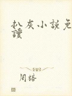 扒灰小说免费阅读