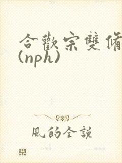 合欢宗双修日常(nph)