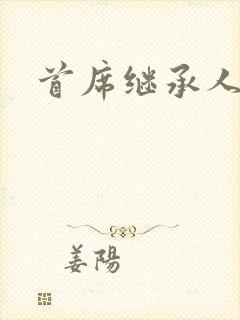 首席继承人