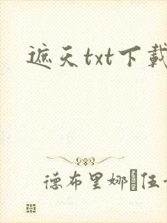 遮天txt下载