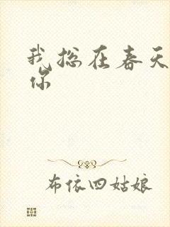 我总在春天想起你封面