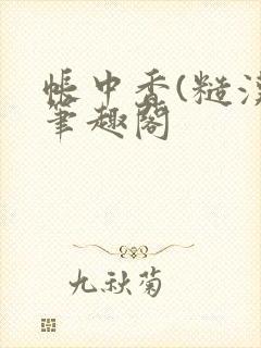 帐中香(糙汉)笔趣阁
