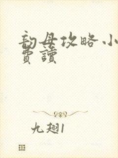 韵母攻略小说免费读封面