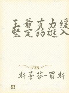 王爷有力缓慢而坚定的进入