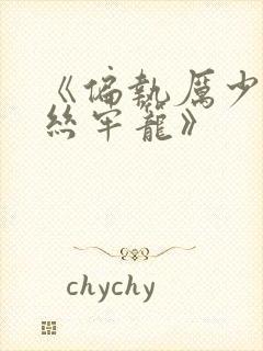 《偏执厉少的金丝牢笼》