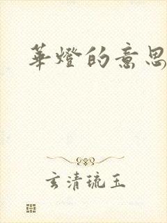 华灯的意思