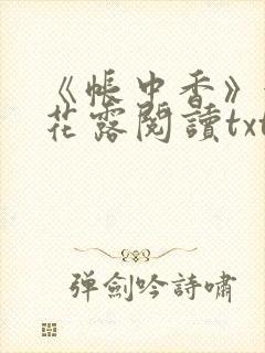 《帐中香》金银花露阅读txt